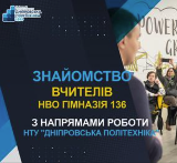 Знайомство вчителів НВО Гімназія 136 з НТУ "Дніпровська політехніка"