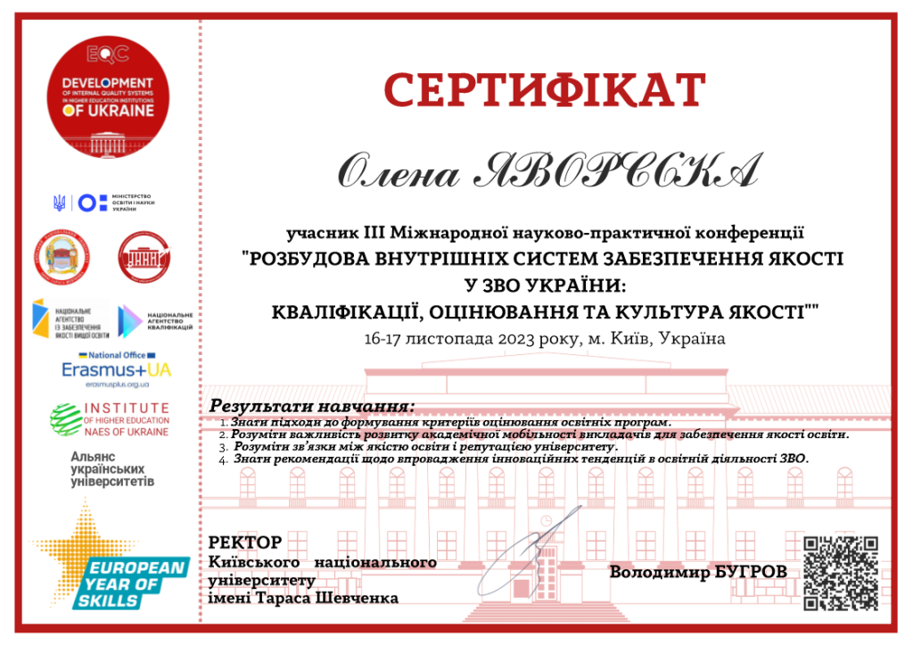 Розбудова внутрішніх систем забезпечення якості у ЗВО України кваліфікації, оцінювання та культура якості.png